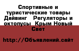 Спортивные и туристические товары Дайвинг - Регуляторы и октопусы. Крым,Новый Свет